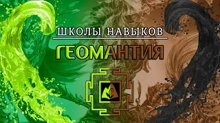 ГЕОМАНТИЯ В Divinity: Original Sin 2 ◈ И СКОРЕЕ ВСЕГО СИЛА ЗЕМЛИ