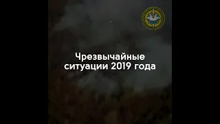 Чрезвычайные ситуации 2019 года