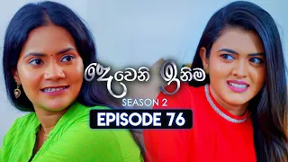 Deweni Inima (දෙවෙනි ඉනිම) | Season 02 | Episode 76 | 22nd January 2024