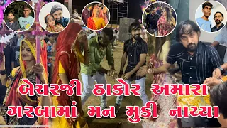 બેચરજી ઠાકોર અમારા ઘરે આવ્યા | અમારા ગરબામાં મન મૂકી નાચ્યાં | નયન ઠાકોર અને સંદીપ બારોટ પણ આવ્યા