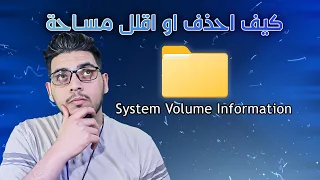 ما هو مجلد System Volume Information كيف احذفه و اقلل حجمة؟