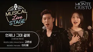 [#뮤라스] 고은성 & 이지혜 - '언제나 그대 곁에' LIVE (4K)ㅣMUSICAL LIVE STAGE in 몬테크리스토