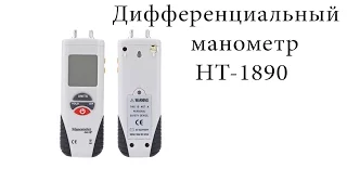 Дифференциальный манометр HT-1890