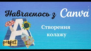 Як створити колаж у Canva