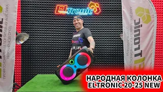 НАРОДНАЯ Новинка ! ELTRONIC 20-25 Dance Box 250 ПОРТАТИВНАЯ КОЛОНКА С АККУМУЛЯТОРОМ И КАРАОКЕ! ОБЗОР