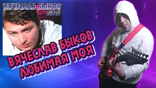 Вячеслав Быков Любимая моя ( КАВЕР ВЕРСИЯ )