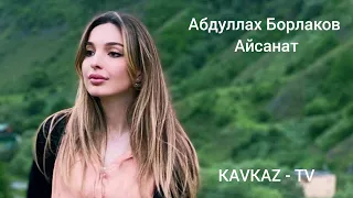 Абдуллах Борлаков - Айсанат | Премьера Трека 2021 KAVKAZ - TV