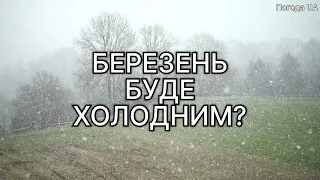 БЕРЕЗЕНЬ ЗДИВУЄ УКРАЇНЦІВ?! Точний прогноз погоди