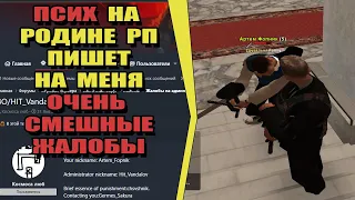 ТОКСИК-ПСИХ СЛИВАЕТ МЕНЯ ЖАЛОБАМИ на РОДИНА РП (ARIZONA GAMES)