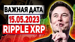 ТОЛЬКО ЧТО!!! RIPPLE ЭТО СЛУЧИЛОСЬ! ПРИГОТОВЬТЕСЬ СТАТЬ МИЛЛИОНЕРОМ 15 МАЯ!!! XRP РОСТ 2023 ПРОГНОЗ