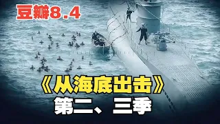 【一口气看完系列】最真实的U型潜艇激战，豆瓣8.4分德国海战佳片《从海底出击第二、三季》