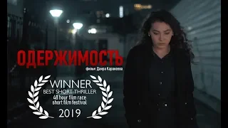 Короткометражный фильм «Одержимость» | Лучший триллер | Победитель кинофестиваля "48hfr 2019"