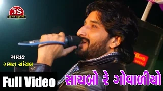 "Saybo Re Govaliyo" | Gaman Santhal | Live Full Video