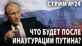 Стрим №24 Что будет после инаугурации Путина?