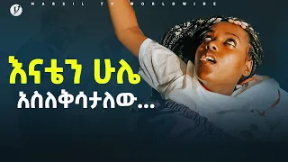 እናቴን ሁሌ አስለቅሳታለው ብዙዎች ከአጋንንት እስራት እየተፈቱ ነው @MARSIL TV WORLDWIDE