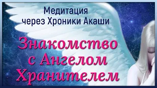 Медитация ХРОНИКИ АКАШИ Знакомство с Ангелом Хранителем - Чтение Акаши. Ангелы медитация