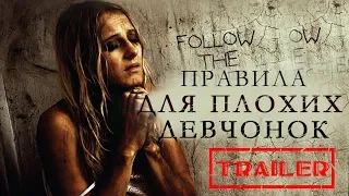 Правила для плохих девчонок HD 2014 (Ужасы) / House rules for bad girl HD | Трейлер на русском