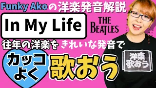 洋楽英語発音ビートルズインマイライフをカッコよく歌うコツThe Beatles In My Life簡単解説で英会話上達/シニア洋楽歌い方/カラオケで往年の洋楽ヒット曲を楽しく歌う/英語発音の勘違い