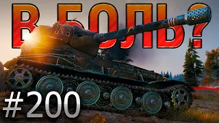 В БОЛЬ? Выпуск №200 💥 ТИПИЧНЫЙ ЛЁХА 💥 VK 72.01 K на Карелии [World of Tanks]