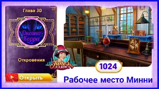 Сцена 1024 June's journey на русском.