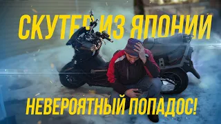 ПОТРЯСАЮЩИЙ СКУТЕР ИЗ ЯПОНИИ. НЕВЕРОЯТНЫЙ ПОПАДОС!