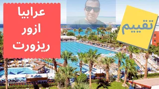 ARABIA RESORT HURGHADA تقييم قرية عرابيا ازور ريزورت الغردقة