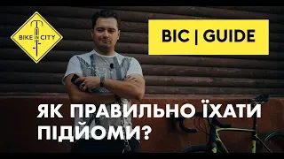 Як правильно їхати підйоми на велосипеді — Red Bull Володар Гори