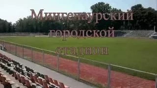 Mingechevir-Мингечаур - Мингечаурский городской стадион