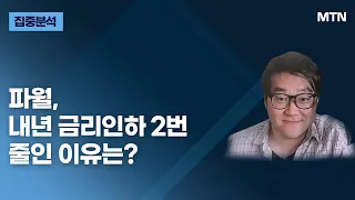 [집중분석] 파월, 내년 금리인하 2번 줄인 이유는? / 머니투데이방송 (증시, 증권)