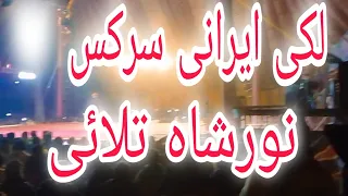 Lucky Irani 🎪 Circus (Mela Noor Shah Talai) Hme lucky Irani dehk kr bht Maza Aya..ap bhi dehken..