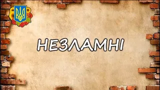 Освітньо-мистецька композиція «Незламні»