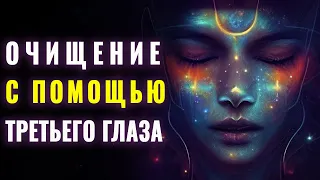 Медитация🧘🏽‍♀️ Очищение Через Третий Глаз | Внутренний Свет Третьего Глаза | Сила Третьего Глаза