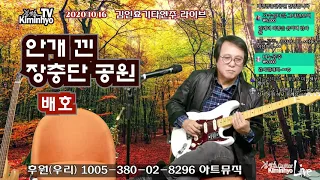 안개낀장충단공원(배호) 김인효기타연주 라이브 2020 10 19 // Kiminhyo Guitar live