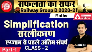 Railway Group D 2021 | Maths | Simplification | सफलता का सफर