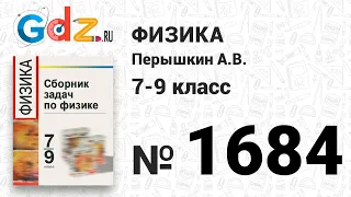 № 1684 - Физика 7-9 класс Пёрышкин сборник задач