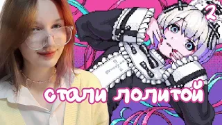 НЕОБЫЧНЫЕ СТРИМЫ × Needy girl Overdose #2