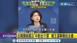 日媒頭版關注"中對台介選" 揭王滬寧親自主導 賴蕭競選口號惹怒中國! 國台辦嗆"台獨邪路" 疑公關公司操盤! 專家揭中國水軍介選4步驟｜記者 游濤 王翊軒｜【國際局勢】20231213｜三立iNEWS