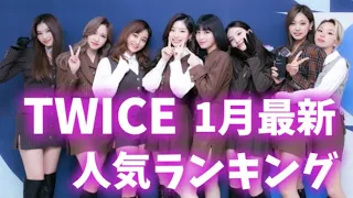 【最新】TWICEメンバー人気ランキング트와이스랭킹