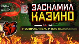 🤑БУДНИ КАЗИНОШНИКА!ЗАСКАМИЛ КАЗИНО!🤑 НА BLACK RUSSIA RP! (CRMP MOBILE)