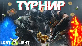 ТУРНИР НА 40.000.000$ КТО ОСТАНЕТСЯ В ЖИВЫХ? КОНФЛИКТ!!  I  LOST LIGHT