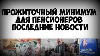 Прожиточный минимум для пенсионеров последние новости