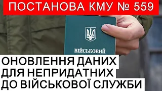 ОНОВЛЕННЯ ДАНИХ НЕПРИДАТНИМИ ДО ВІЙСЬКОВОЇ СЛУЖБИ З 18 ТРАВНЯ #повістки #мобілізація #тцк