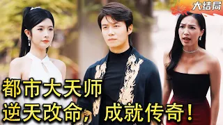 [Multi SUB]  天师徐春逆天改命，失去记忆后流落仙家村，成为村子的守村人，五年后，村子气运耗尽，徐春的记忆苏醒！#男频  #MiniDrama #精彩大陆短剧 【蛟龙短剧】