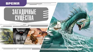 ЗАГАДОЧНЫЕ СУЩЕСТВА. Аудиокнига. Время События Люди!