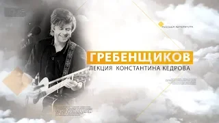 Гребенщиков. Лекция Константина Кедрова