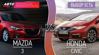 Выбор есть! - Mazda 3 vs Honda Civic - АВТО ПЛЮС