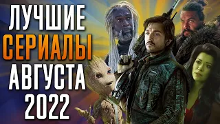 Лучшие сериалы | Август 2022 | Сериалы Августа | Топ Сериалов 2022