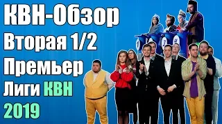 КВН-Обзор Вторая 1/2 Премьер-Лиги 2019 | Народное Судейство