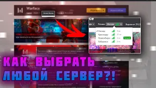 КАК ИЗМЕНИТЬ РЕГИОНАЛЬНЫЙ СЕРВЕР WARFACE В 2023?! | ОБХОД ИЗМЕНЕНИЙ В ИГРОВОМ ЦЕНТРЕ MAIL.RU