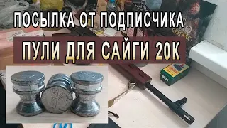 Получил посылку от зрителя! Пули 20 калибра для Сайги 20К